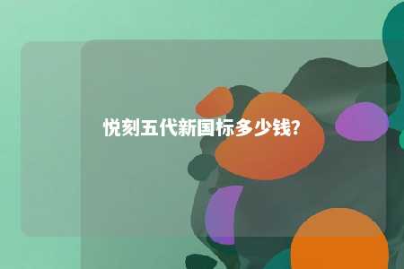 悦刻五代新国标多少钱？ 